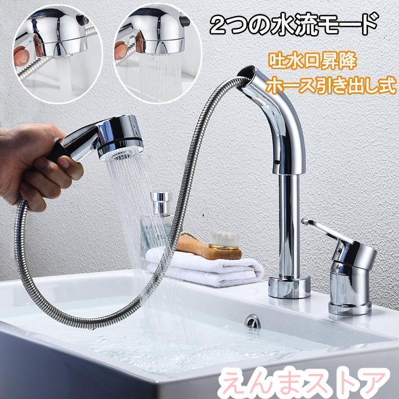 洗面台蛇口 洗面水栓 ２つの水流モード 回転 吐水口昇降 ツーホール式 洗髪用 シングルレバー混合栓 穴台付き ホース引き出し式 取り付けホース付き福袋2025