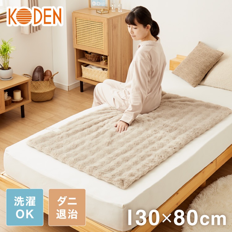 電気敷毛布 130×80cm 凹凸ファー シングルサイズ 8時間自動OFF 洗える 省エネ 一人暮らし 冷え性対策 8Hオートオフ CWA401G-CM 家電 あったか 冬 防寒 防寒対策 リビング