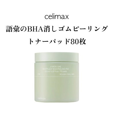 celimax セリマックス 語彙 消しゴムパッド 語星草BHA...のサムネイル