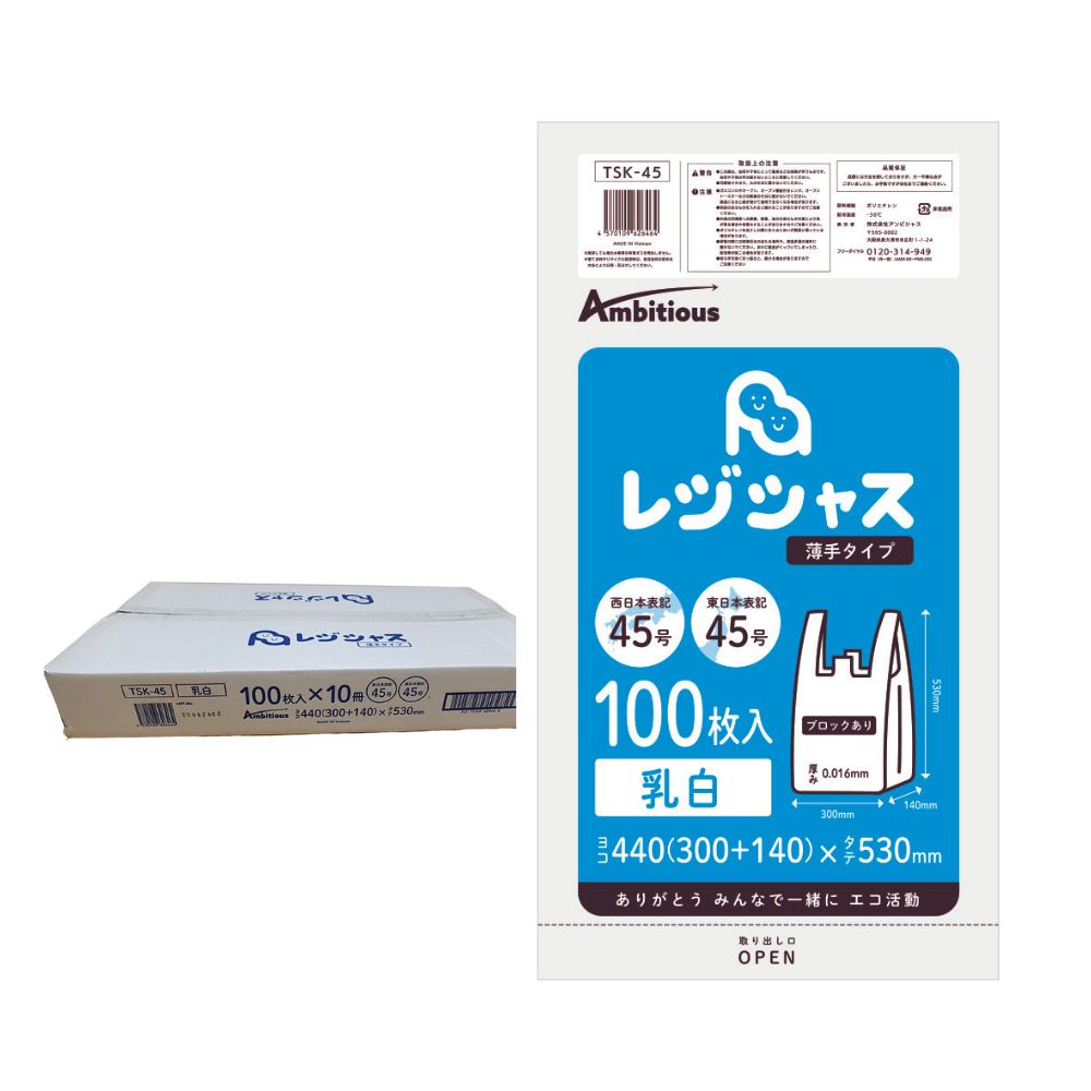 アンビシャス レジ袋 薄手タイプ 西日本45号/東日本45号 乳白 100枚×10冊入(合計1000枚) 0.016mm厚 HDPE素材 TSK-45-1kb レジシャス