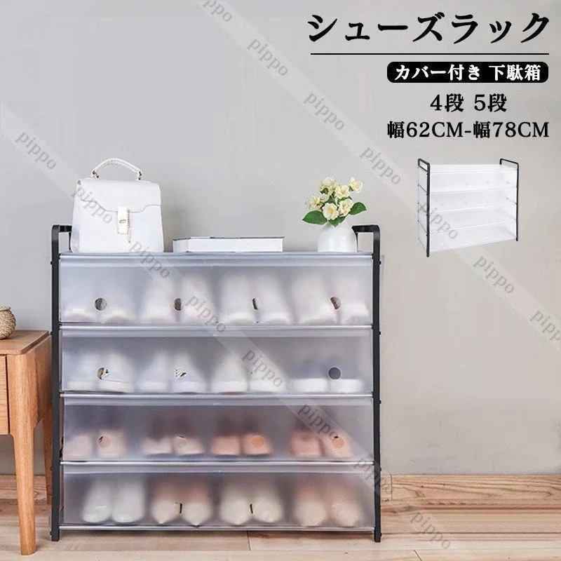 シューズラック 靴箱 下駄箱 スリム 防塵 カバー付き 組立簡単 玄関収納 省スペース 省スペース 棚 収納棚 4段 5段 防汚 防水 大容量 貸し屋 5,788円