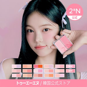 Qoo10] 2ªN 【公式】デュアルチーク&ブラシセット : ポイントメイク