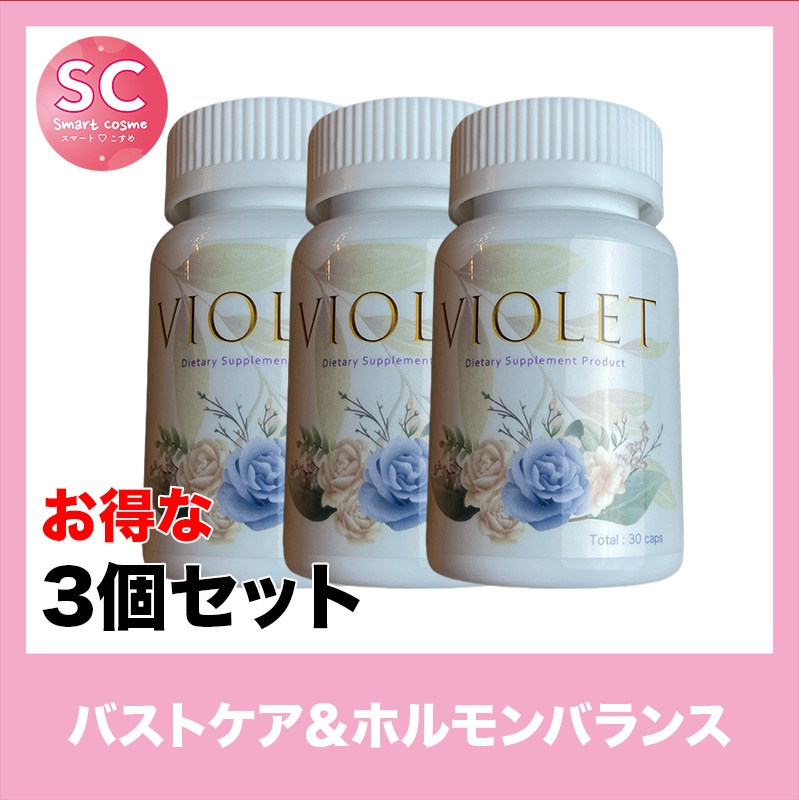 VIOLET(ヴァイオレット) お得な3個セット ふんわりボリュームあるバスト作りのお手伝い