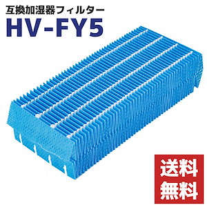互換品 加湿器フィルター HV-FY5 HV-FS5 加湿器 加湿フィルター 交換用