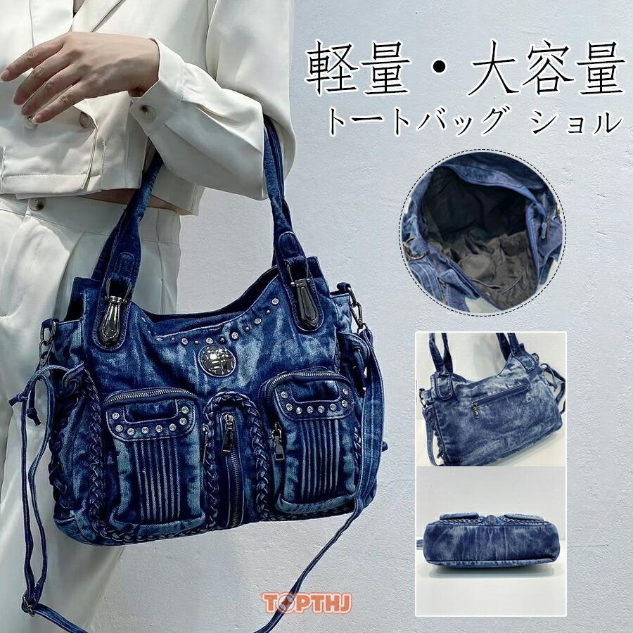 トートバッグ ショルダーバッグ ハンドバッグ デニムバッグ レディース メンズ 斜めがけ レディースバッグ 鞄 通勤 通学 かっこいい おしゃれ バレンタイン