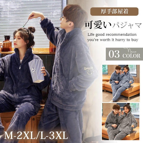 パジャマ ルームウェア カップル レディース メンズ 冬 もこもこ 上下セット ペアルック 春秋冬 服 男女 可愛い ふわふわ あったかい 厚手部屋着 寝巻 おすすめ