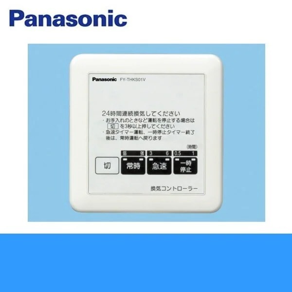 FY-THKS01V 換気扇 タイマ－ 常時換気用コントローラー[]