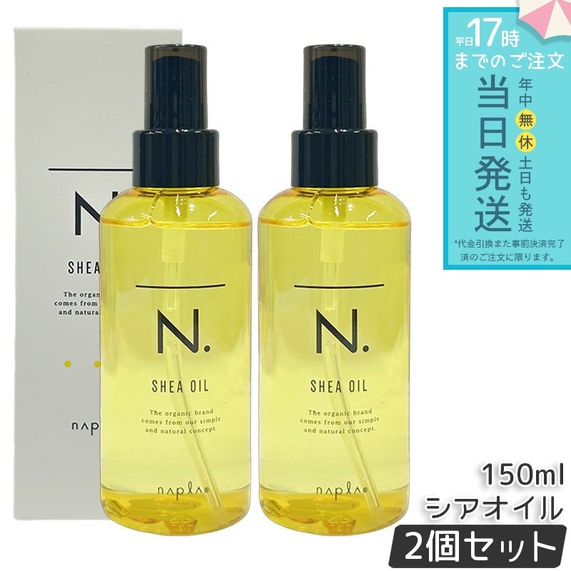 【2個セット】ナプラ シアオイル 150ml ヘアオイル アウトバストリートメント 保湿 ダメージケア ツヤ しっとり まとまり ヘアケア 日本製