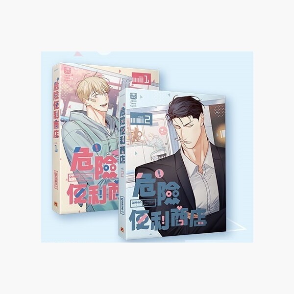 危險便利商店 1+2 特裝版 (限) - 危険なコンビニ台湾版 1+2 スペシャルエディション（限定 おすすめ 漫画 BL ボーイズラブ コミック マンガ