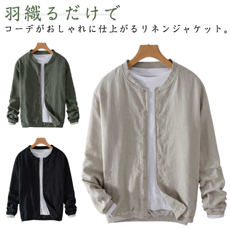 麻 ジャケット リネンシャケット 長袖 薄手 カジュアル 通気性 サマージャケット 麻 メンズ スタジャン 野球服 春 夏 リネンシャケット 立ち襟 ジャケット 長袖 無地 秋 春服 秋服 薄手 30