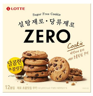 (3個セット)ゼロ チョコレートチップ クッキー 168g 韓国 ダイエットクッキー