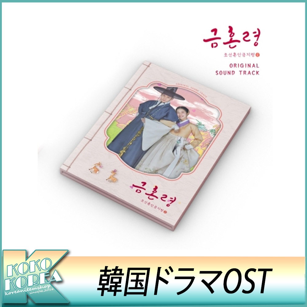 Qoo10] 禁婚令：朝鮮婚姻禁止令 OST 금혼령, : KPOP