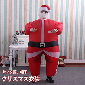 クリスマス衣装 膨らむ サンタクロース 着ぐるみ おもしろ サンタ服装 演出服 コスチューム 大人男女 イベント パーティー