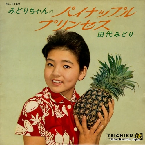 【レコード】田代みどり みどりちゃんのパイナップル・プリンセス NL-1162