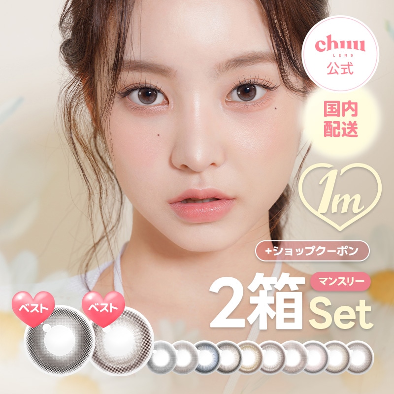 Qoo10] chuu Lens 【1ヶ月用2箱】全商品 2箱セット チュ : コンタクト