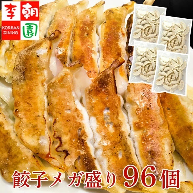 特餃子96個（24個4P）セット ［冷凍］コクのある肉汁が口いっぱいに広がります！