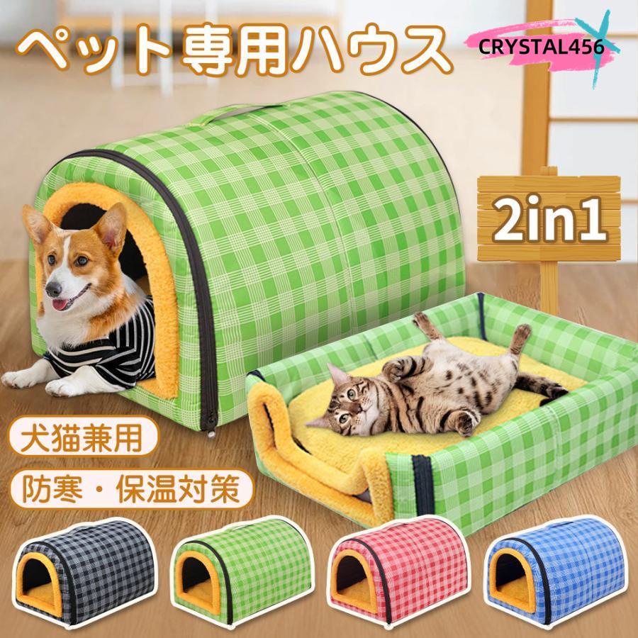【本日限定激安格】犬ハウス ドーム型 2WAY ペットハウス ドームハウス 保温 犬小屋 冬 室内 ペットベッド 柔らか 犬猫 折り畳み可能 取り外して 防水 滑り止め 大型犬 小型犬 2024