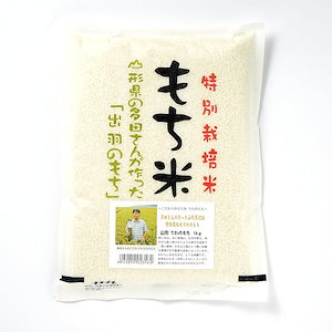 【精米】山形県産 多田さんのもち米 特別栽培米 白米 でわのもち 1kg