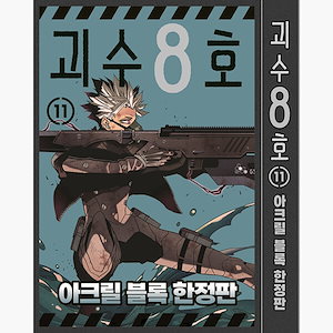 怪獣8号11 韓国語版 漫画 コミック（アクリルブロック限定版） - ナルミゲンアクリルブロック+マルチクリーナー+アクリルイラストカード2種+イラストカード2種（初版付録）+スペシャルイラストカード