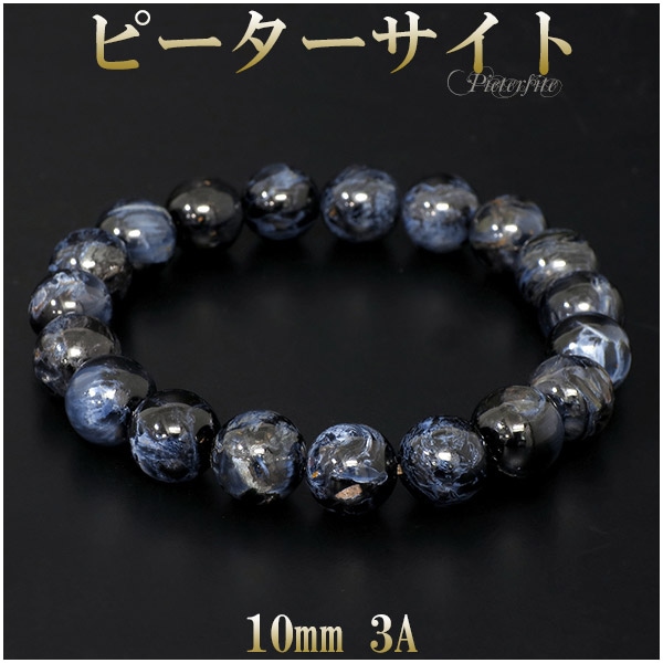 ピーターサイト 3A グレード ブレスレット 10mm 17.5cm 天然石 パワーストーン