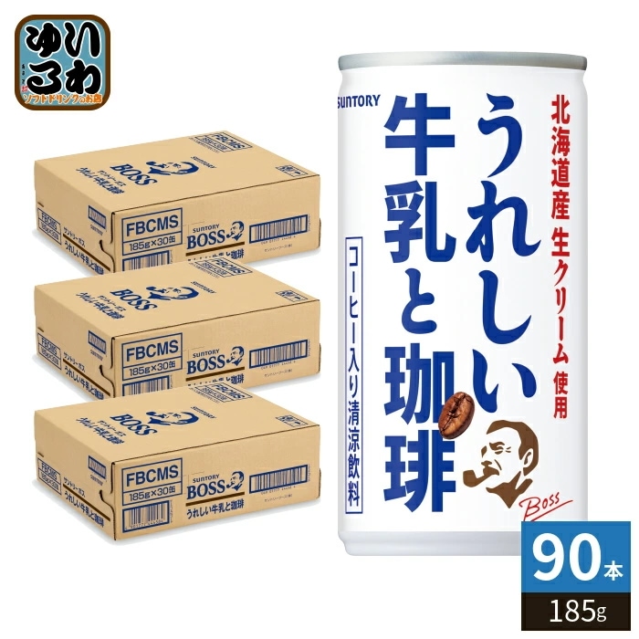 サントリー BOSS ボス うれしい牛乳と珈琲 185g 缶 90本 (30本入×3 まとめ買い) 缶コーヒー 珈琲 ラテ