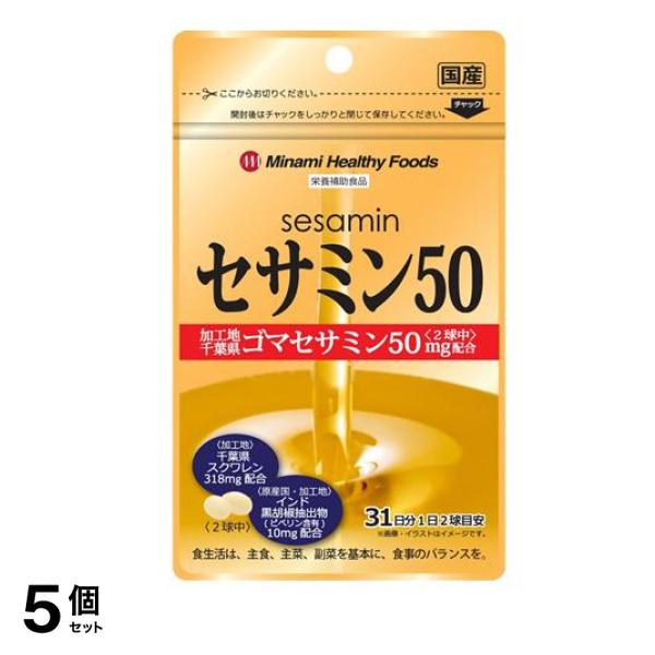 ミナミヘルシーフーズ セサミン50 62球 5個セット