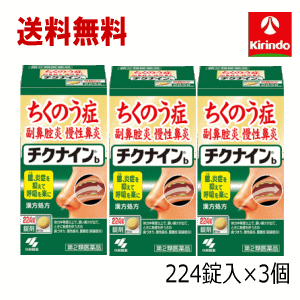 送料無料 3個セット【第2類医薬品】小林製薬 チクナインb 224錠×3個セット 蓄膿症 頭痛 鼻づまり 顔の腫れ