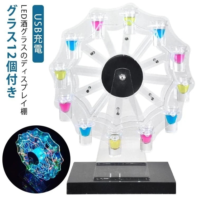 キッチン雑貨その他酒カップホルダー カラオケ カクテルグラスホルダー ショットガラス グラス付き 居酒屋 LED酒ボトルの表示棚 観覧車 ルーレット付 忘年会 テキーラ タワー型 クラブ LED酒グラ 6,783円