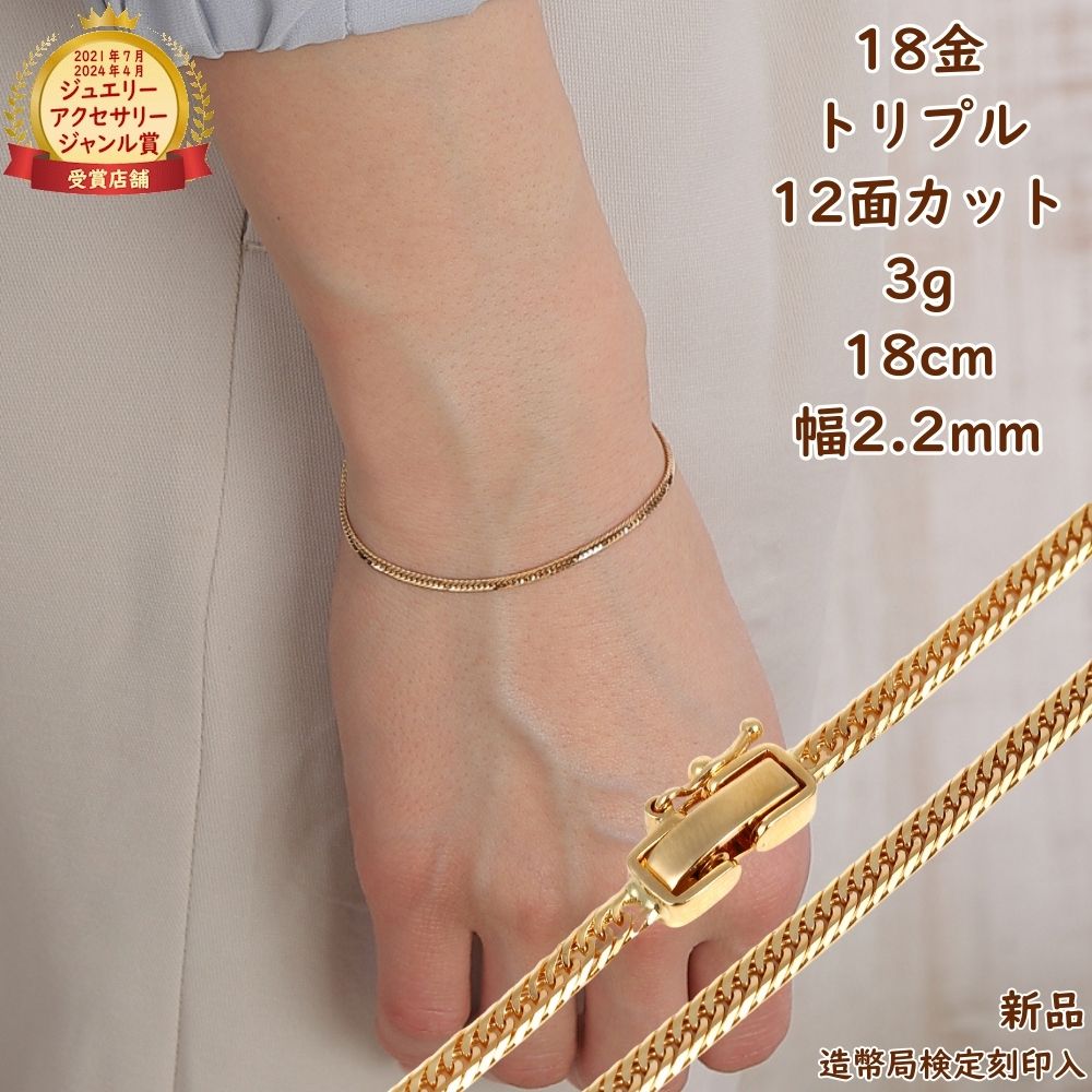 18金 喜平ブレスレット 12面トリプル 3g 18cm メンズ レディース チェーン キヘイ kihei きへい ゴールド アクセサリー ジュエリー プレゼント ギフト
