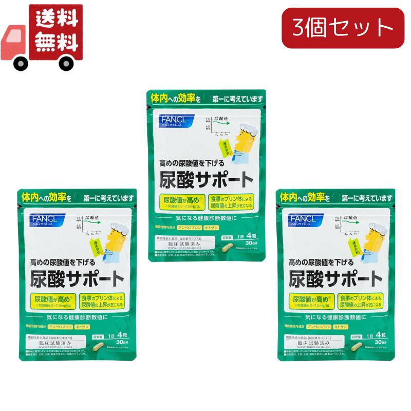 3個セット ファンケル 尿酸サポート(120粒入)