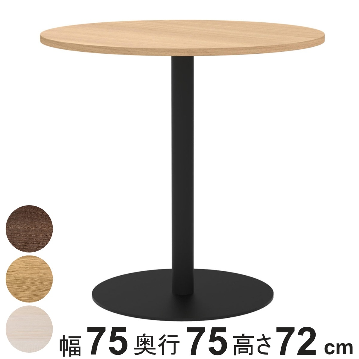 カフェテーブル 円形 直径75cm 高さ72cm リスタ 丸 ラウンドテーブル オフィス カフェ ラウンジ テーブル コンパクト 木目調 スタイリッシュ ナチュラル シンプル 法人限定