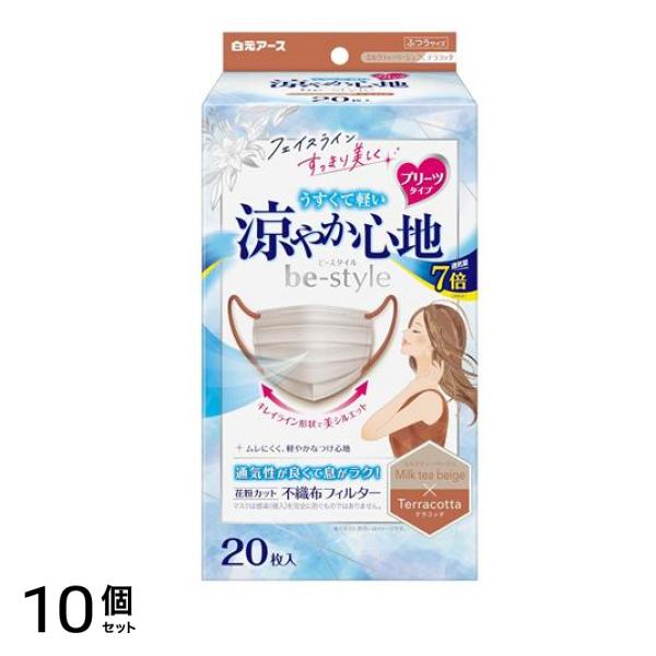 ビースタイル マスク プリーツタイプ 涼やか心地 ミルクティーベージュ×テラコッタ 20枚入 10個セット