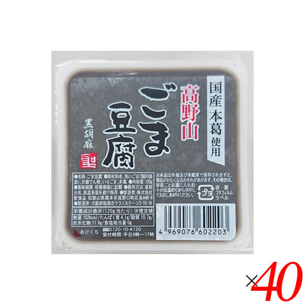 聖食品 高野山ごま豆腐黒 120g 40個セット