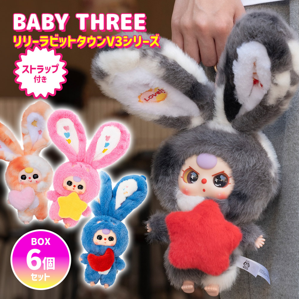 【BOX6個セット】【正規品】 ぬいぐるみ シークレットボックス BABY THREE リリーラビットタウンV3シリーズ マスコット ふわふわ 海外ホビー 可愛い 中国