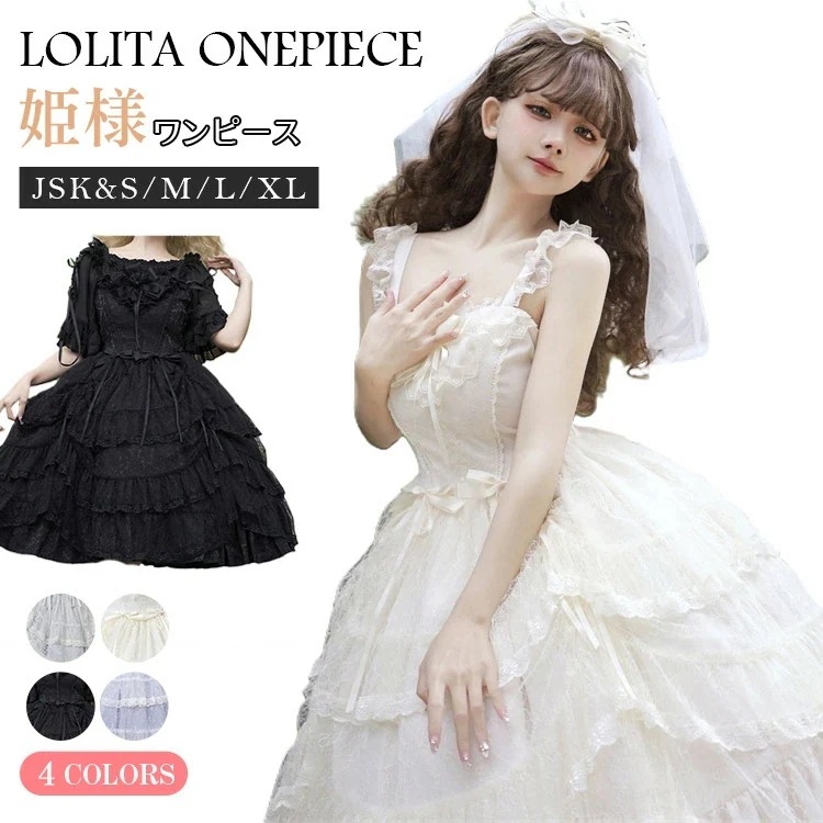 ロリータ ワンピース レディース 甘ロリ ドレス ゴシック 姫様 コスチューム ロリータファッション 可愛い ロリータ洋装 jsk サマードレス 森ガール お嬢様E1