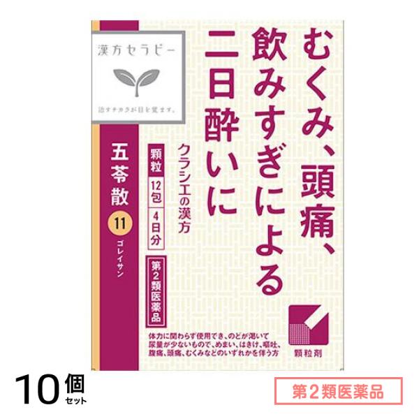 第２類医薬品 11「クラシエ」漢方五苓散料エキス顆粒 12包 10個セット