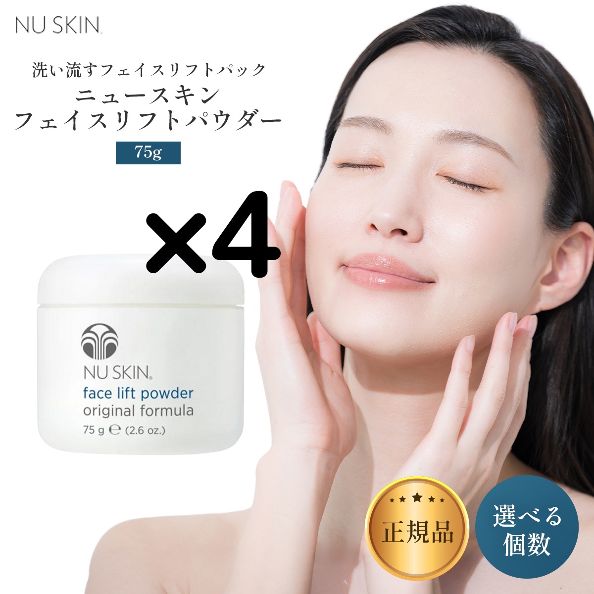 【4個】フェイス リフト パウダー 75g フェイスパック NU SKIN 03110263 フェイス リフト パック専用のパウダー 洗い流すタイプ パック成分（卵白・コーンス