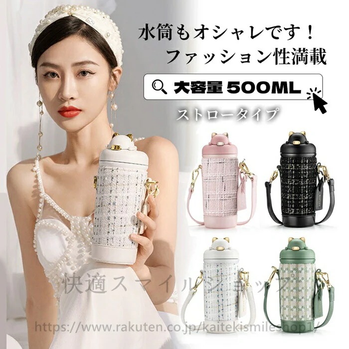 数量限定 おしゃれ 水筒 ストロー ワンタッチ マグ 500ml 保温 ステンレス 魔法瓶 大人 ファッション カラフル ベルド付き インスタ映え ステンレスボトル カバー付き 真空断熱 ストロー付き