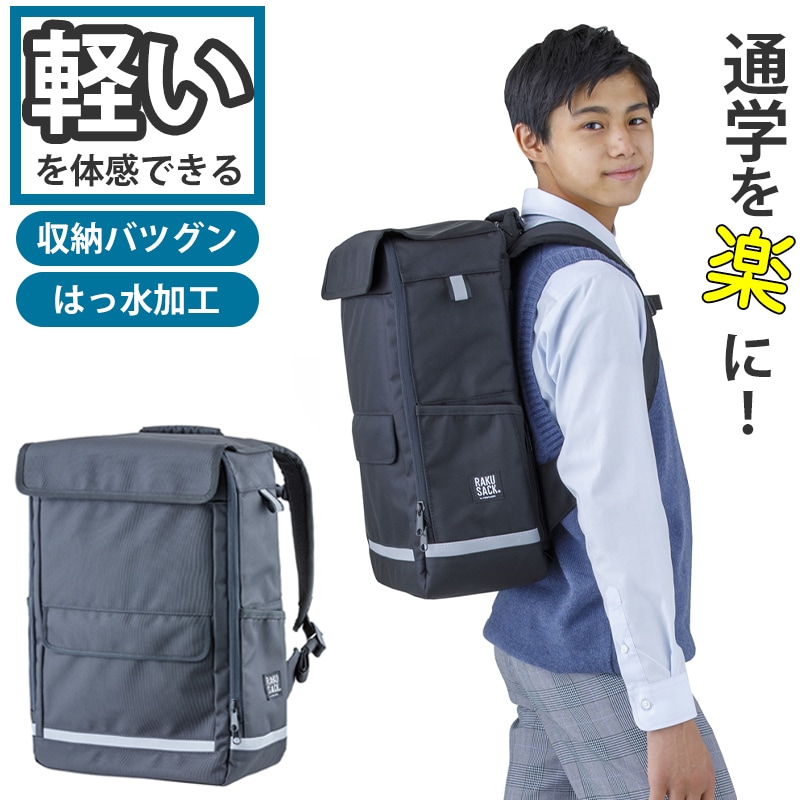 リュックサック スクールバッグ ラクサック 高校生 中学生 通学カバン 収納 反射材 おすすめ シンプル 教科書 タブレット RAKUSACK オリジナル2 25リットル 高さ45cm×幅