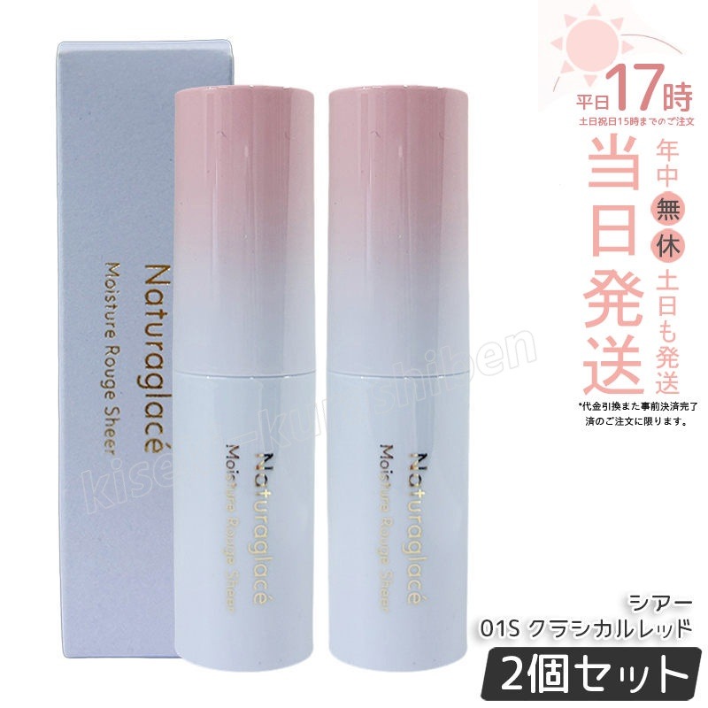 【2個セット】ナチュラグラッセ モイスチャー ルージュ シアー 01S クラシカルレッド 3.5g naturaglace 口紅 リップスティック リップクリーム