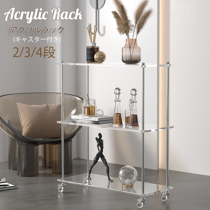アクリルラック オープンシェルフ 2段ラック 3段ラック4段ラック本棚 収納 棚 簡単組立 キャスター付き おしゃれ 収納棚 ディスプレイ ラック シェルフ フリーラック フラワースタンド 家具 飾り
