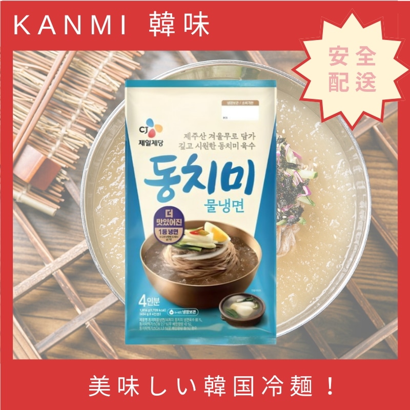 美味しい韓国冷麺！冷麺 水冷麺 韓国麺 韓国冷麺 韓国食材 韓国食品