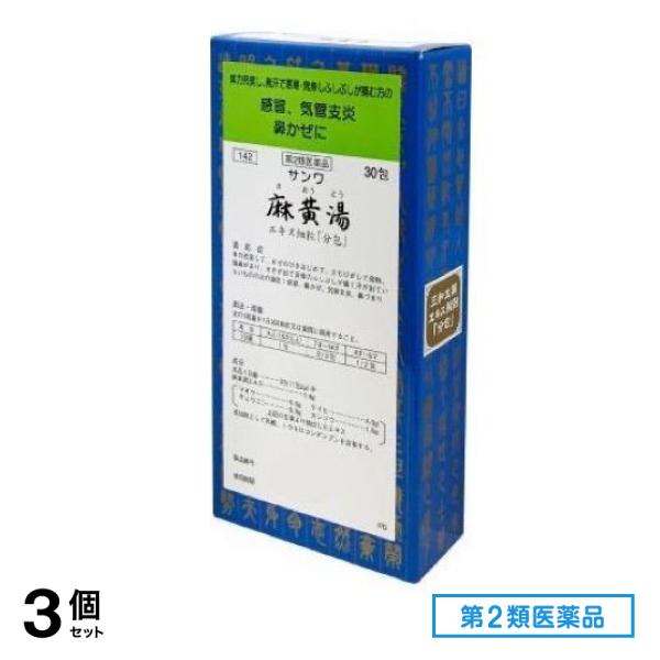 第２類医薬品 142サンワ麻黄湯エキス細粒「分包」 30包 3個セット