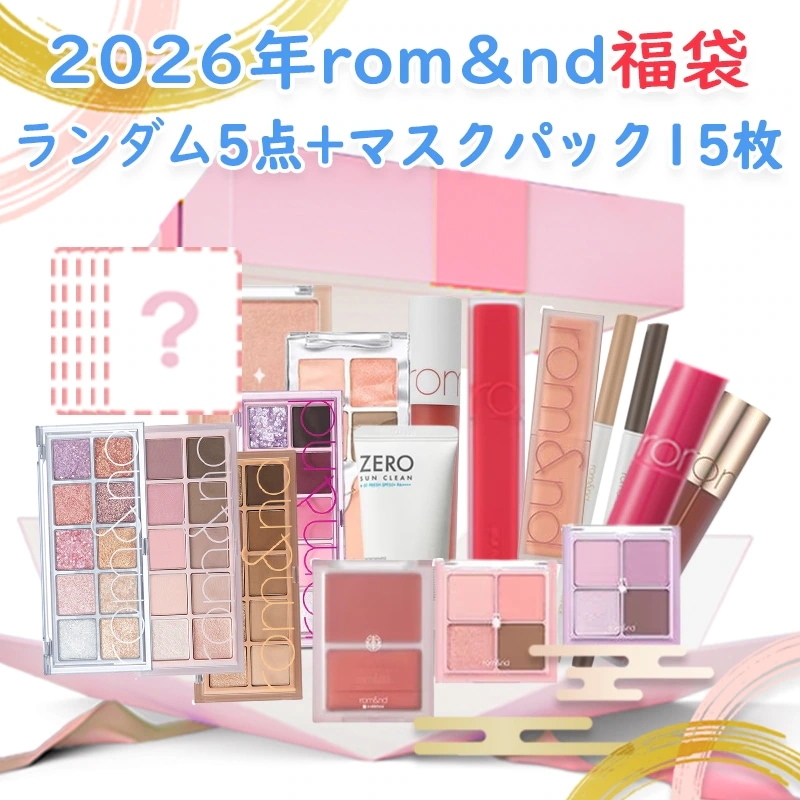 Qoo10] ロムアンド 数量限定 福袋 2026 ランダム5点+ : キット・コフレ