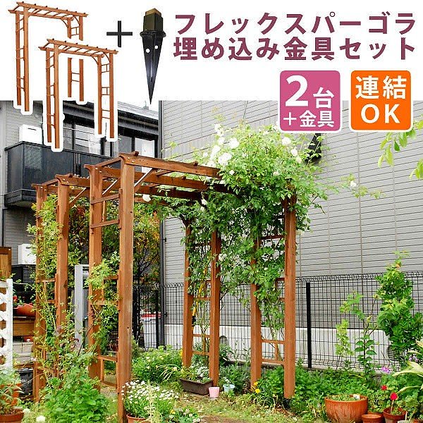 パーゴラ アーチ 190 2台組 （埋め込み金具セット） 天然 木製 フェンス 仕切り 花壇 フラワー ガーデニング