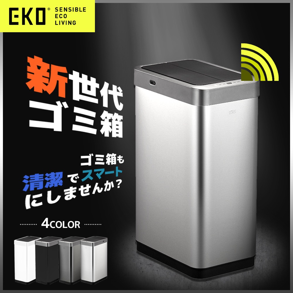 EKO お洒落ゴミ箱 スマート家電 ダストボックス ステンレス製 EK9261 45L ごみ箱 人気 自動感知 ふた付き オート 自動開閉 センサー 縦型 スリム スタイリッシュ