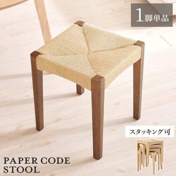 スタッキング スツール単品 座面ペーパーコード 天然木脚 コンパクト 重ね収納 玄関チェア リビング ダイニング 食卓 予備イス