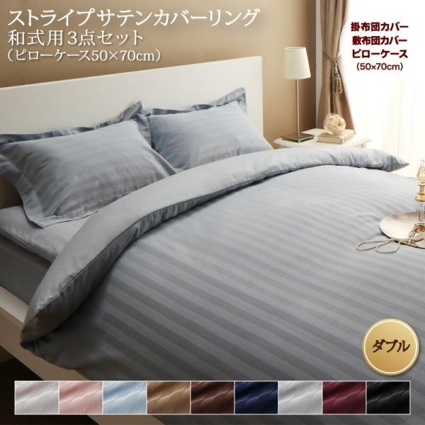 和式用布団カバー ダブル 4点セット 枕カバー 43x63cm 掛け布団カバー 敷布団カバー ストライプ柄 カバー 和式 来客用 シーツ 洗い替え用