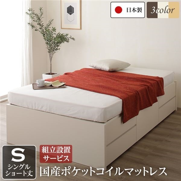 組立設置サービス ヘッドレス 頑丈ボックス収納 ベッド ショート丈 シングル アイボリー 日本製 ポケットコイルマットレス