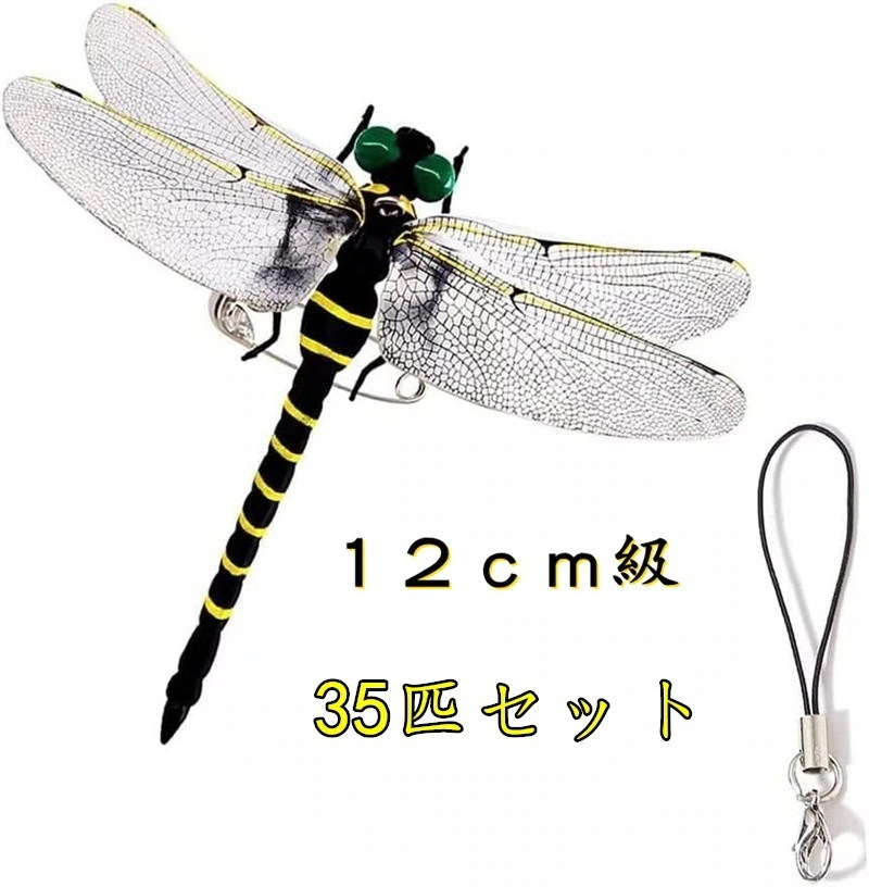 【テレビ番組大話題!】35点セット 虫避け オニヤンマ 1/1サイズ 12cm級 ブローチ リアル フィギュア プラモデル おもちゃ アウトドア 登山 お釣り ゴルフ キャンプ バーベキュー